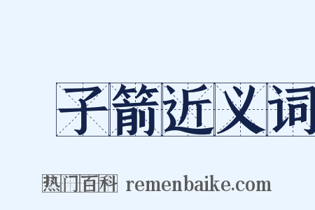 刬子箭近义词是什么意思的图片